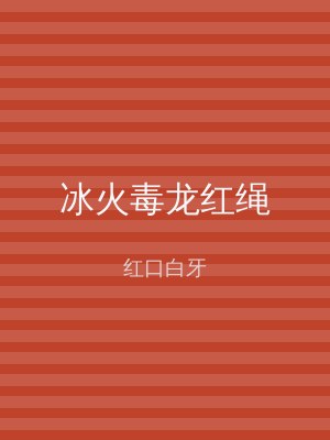 冰火毒龙红绳