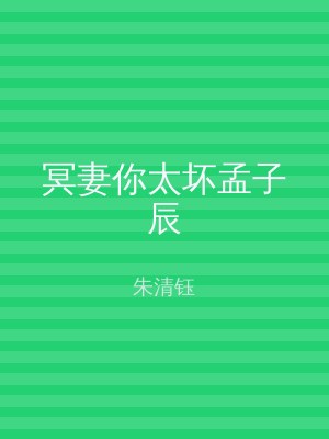 冥妻你太坏孟子辰
