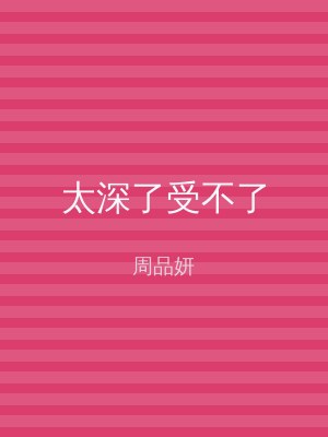 太深了受不了