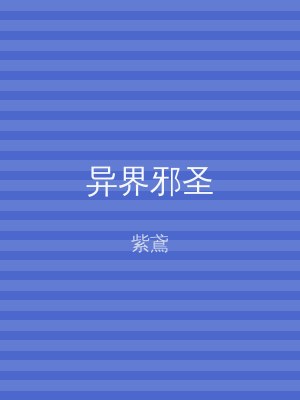 异界邪圣