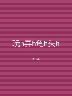 玩h弄h龟h头h