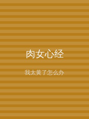 肉女心经