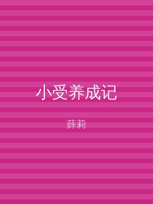 小受养成记