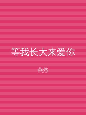 等我长大来爱你