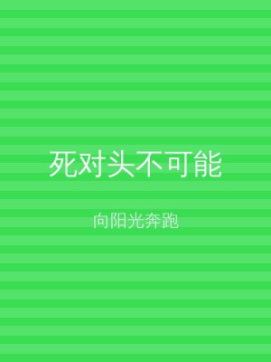 死对头不可能