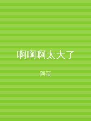 啊啊啊太大了