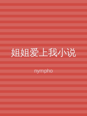 姐姐爱上我小说