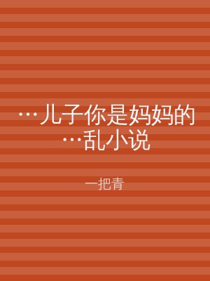 …儿子你是妈妈的…乱小说
