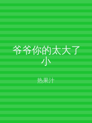爷爷你的太大了小
