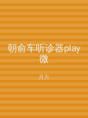 朝俞车听诊器play微