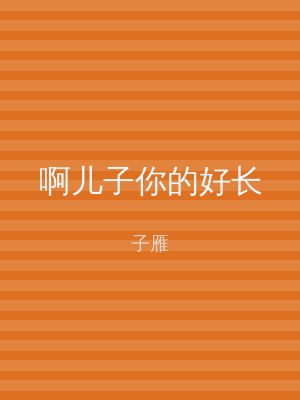 啊儿子你的好长
