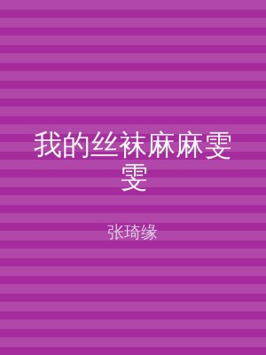 我的丝袜麻麻雯雯