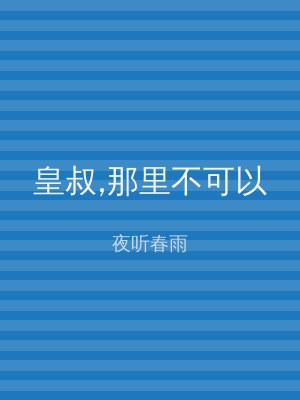 皇叔,那里不可以