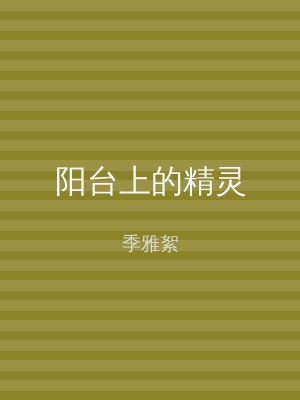 阳台上的精灵