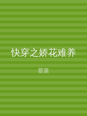 快穿之娇花难养