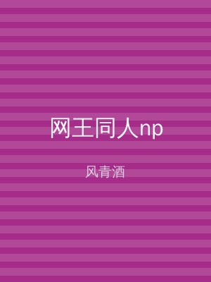 网王同人np