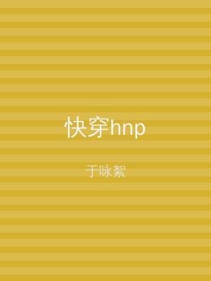 快穿hnp