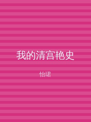 我的清宫艳史
