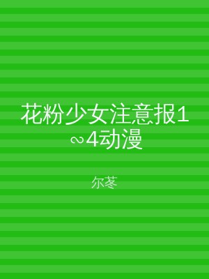 花粉少女注意报1∽4动漫