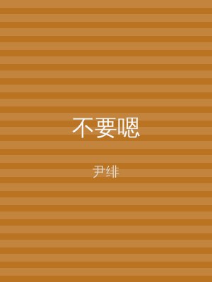 不要嗯