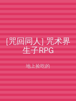 [咒回同人] 咒术界生子RPG