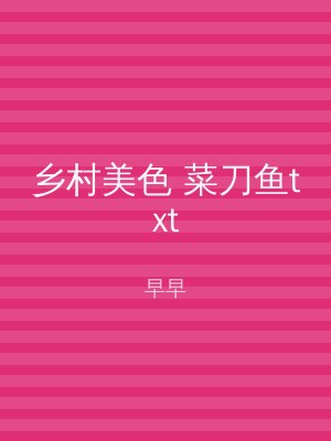 乡村美色 菜刀鱼txt