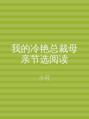我的冷艳总裁母亲节选阅读