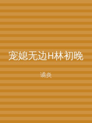 宠媳无边H林初晚