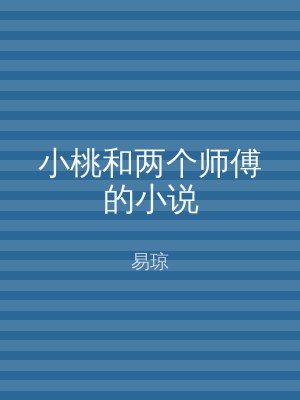 小桃和两个师傅的小说