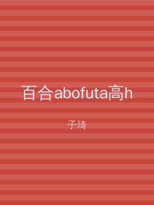 百合abofuta高h