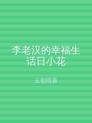 李老汉的幸福生话日小花