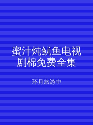 蜜汁炖鱿鱼电视剧棉免费全集