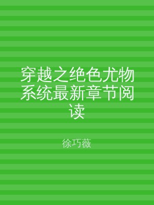 穿越之绝色尤物系统最新章节阅读