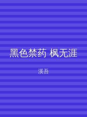 黑色禁药 枫无涯