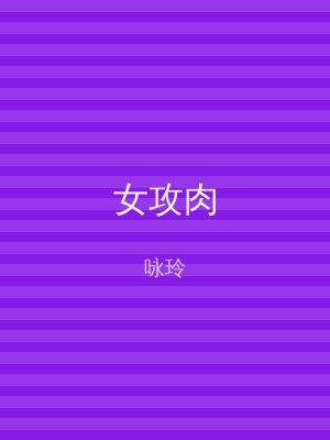 女攻肉