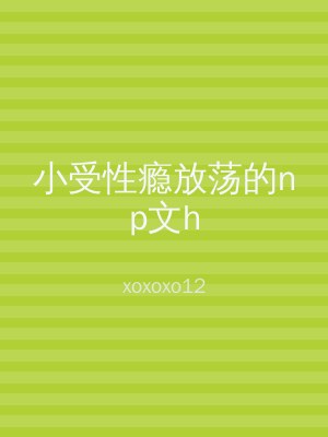 小受性瘾放荡的np文h