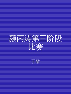 颜丙涛第三阶段比赛