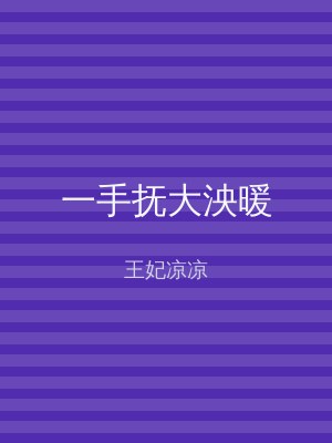 一手抚大泱暖