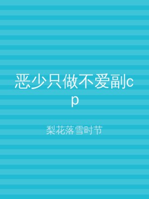 恶少只做不爱副cp