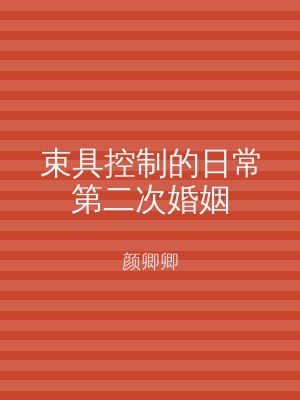 束具控制的日常第二次婚姻