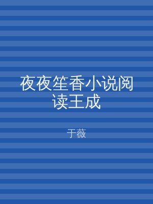 夜夜笙香小说阅读王成