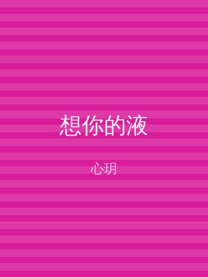 想你的液