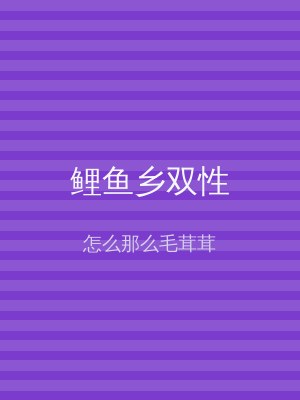 鲤鱼乡双性