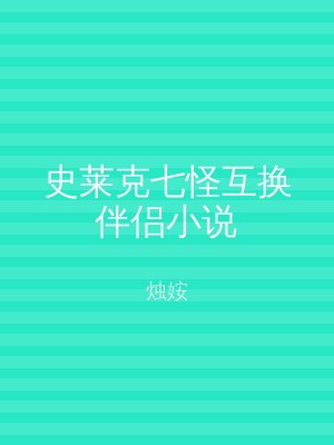 史莱克七怪互换伴侣小说