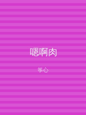 嗯啊肉