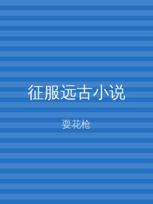 征服远古小说