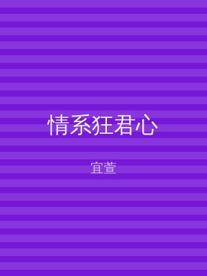 情系狂君心