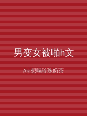 男变女被啪h文