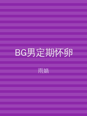 BG男定期怀卵