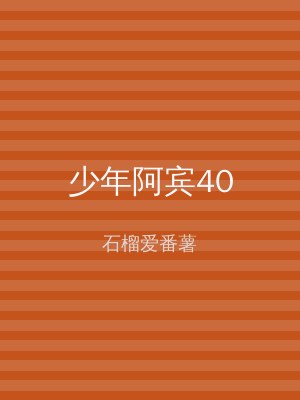 少年阿宾40